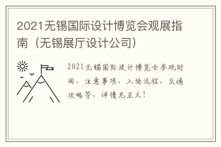 2021无锡国际设计博览会观展指南（无锡展厅设计公司）