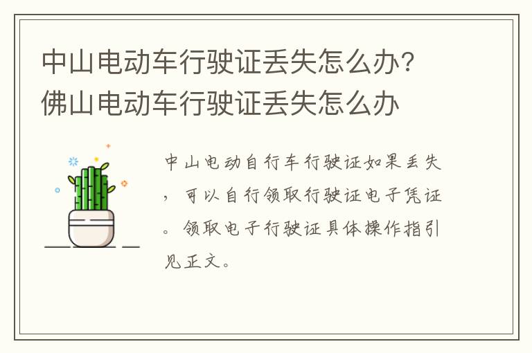 中山电动车行驶证丢失怎么办? 佛山电动车行驶证丢失怎么办