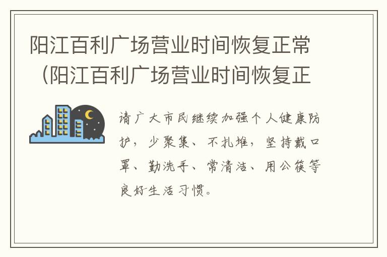 阳江百利广场营业时间恢复正常（阳江百利广场营业时间恢复正常营业了吗）