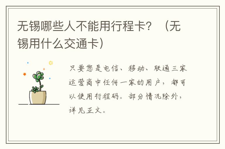 无锡哪些人不能用行程卡？（无锡用什么交通卡）