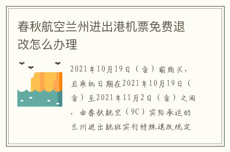 春秋航空兰州进出港机票免费退改怎么办理