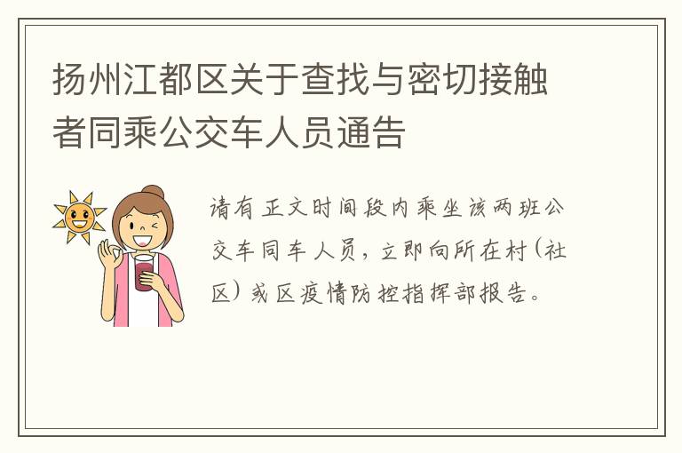 扬州江都区关于查找与密切接触者同乘公交车人员通告