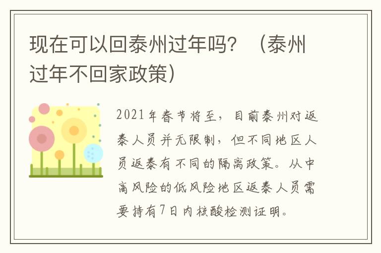 现在可以回泰州过年吗？（泰州过年不回家政策）