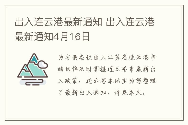 出入连云港最新通知 出入连云港最新通知4月16日