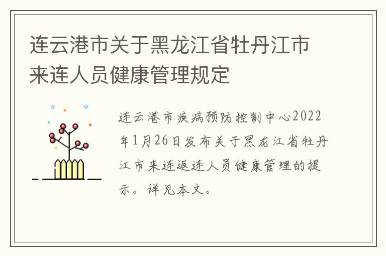 连云港市关于黑龙江省牡丹江市来连人员健康管理规定