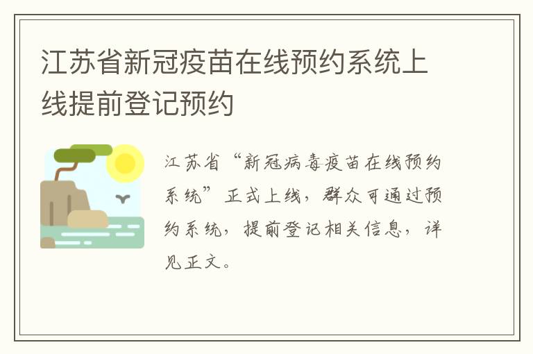 江苏省新冠疫苗在线预约系统上线提前登记预约