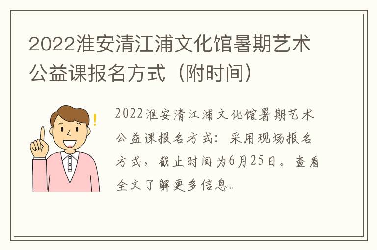 2022淮安清江浦文化馆暑期艺术公益课报名方式（附时间）