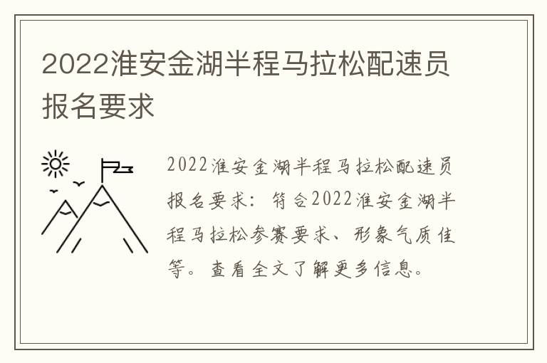 2022淮安金湖半程马拉松配速员报名要求