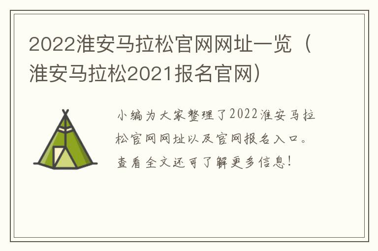 2022淮安马拉松官网网址一览（淮安马拉松2021报名官网）