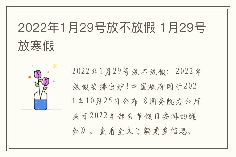 2022年1月29号放不放假 1月29号放寒假