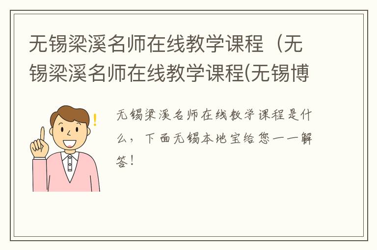 无锡梁溪名师在线教学课程（无锡梁溪名师在线教学课程(无锡博报v6.5.6安卓版）