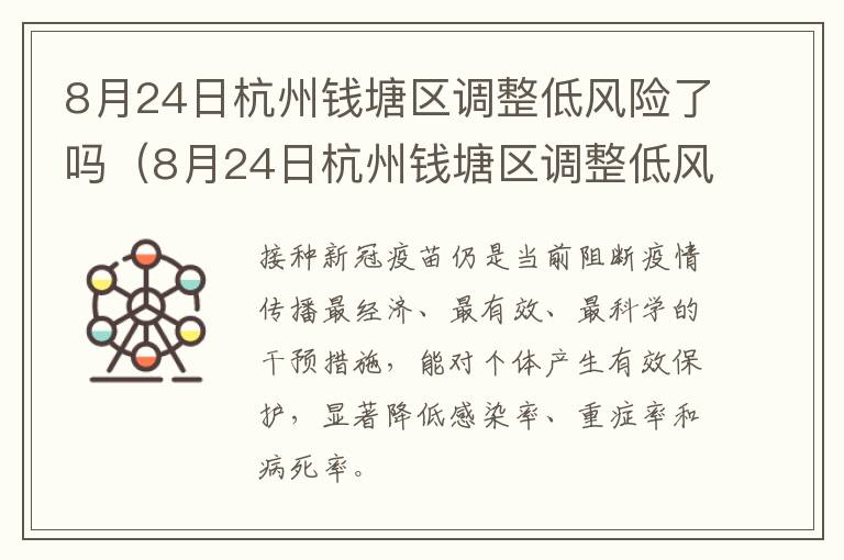 8月24日杭州钱塘区调整低风险了吗（8月24日杭州钱塘区调整低风险了吗今天）