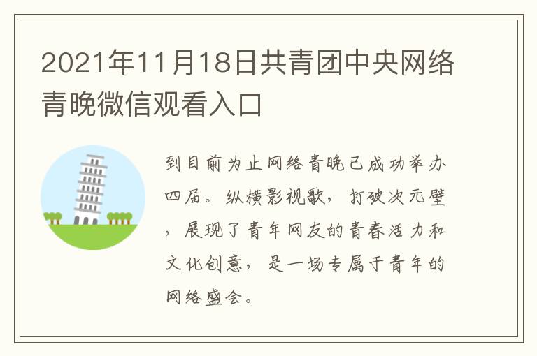 2021年11月18日共青团中央网络青晚微信观看入口