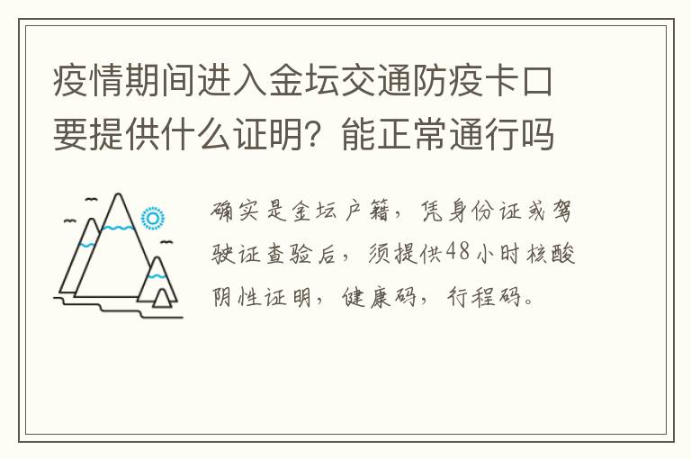 疫情期间进入金坛交通防疫卡口要提供什么证明？能正常通行吗？