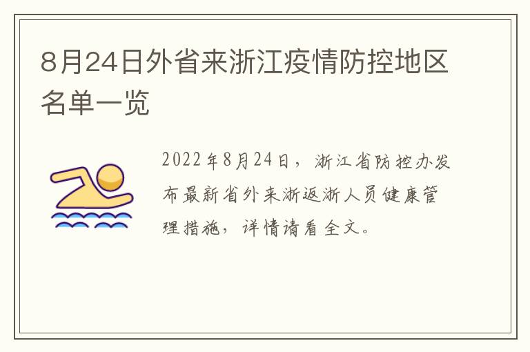 8月24日外省来浙江疫情防控地区名单一览