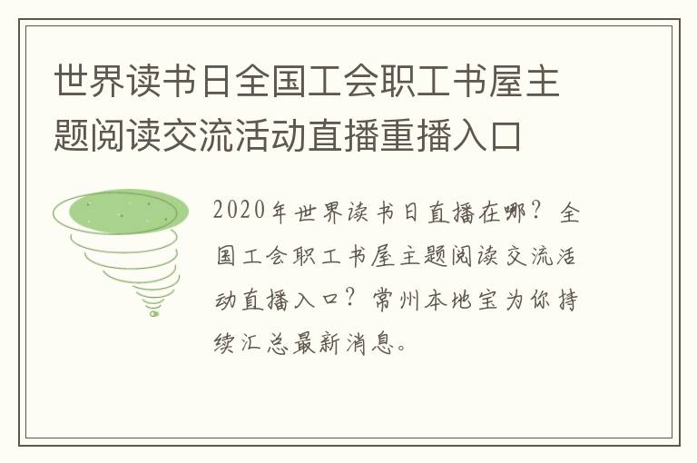 世界读书日全国工会职工书屋主题阅读交流活动直播重播入口