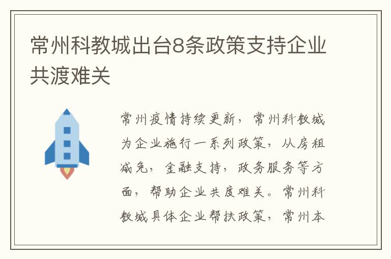 常州科教城出台8条政策支持企业共渡难关