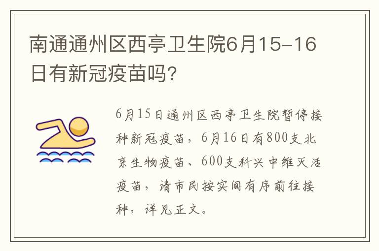 南通通州区西亭卫生院6月15-16日有新冠疫苗吗?