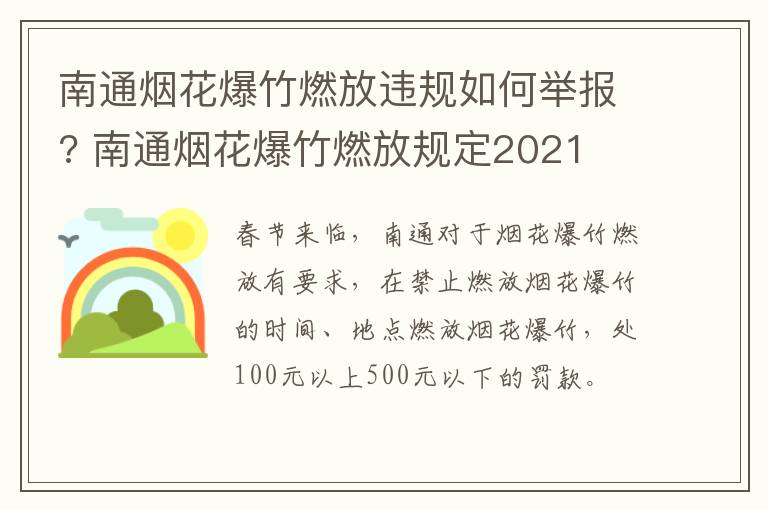 南通烟花爆竹燃放违规如何举报? 南通烟花爆竹燃放规定2021