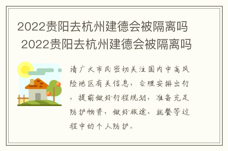 2022贵阳去杭州建德会被隔离吗 2022贵阳去杭州建德会被隔离吗今天