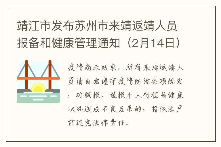 靖江市发布苏州市来靖返靖人员报备和健康管理通知（2月14日）