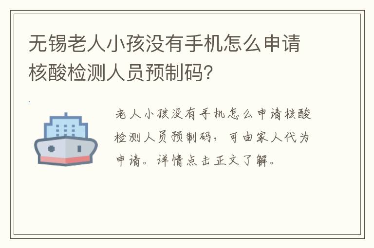 无锡老人小孩没有手机怎么申请核酸检测人员预制码？