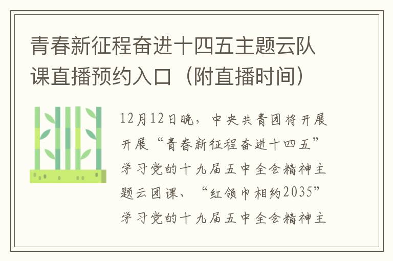 青春新征程奋进十四五主题云队课直播预约入口（附直播时间）