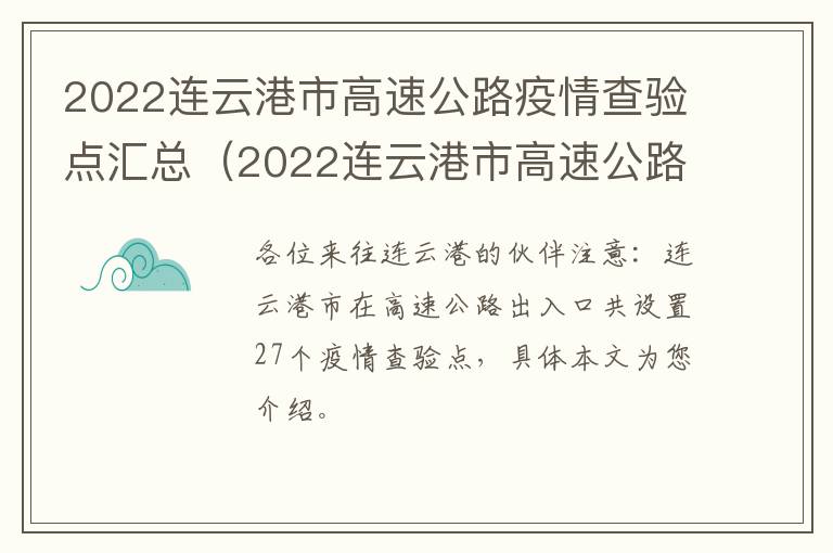 2022连云港市高速公路疫情查验点汇总（2022连云港市高速公路疫情查验点汇总图片）