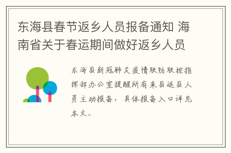 东海县春节返乡人员报备通知 海南省关于春运期间做好返乡人员管理工作的通知