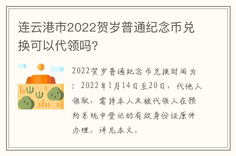 连云港市2022贺岁普通纪念币兑换可以代领吗?