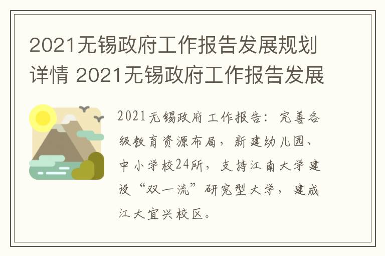 2021无锡政府工作报告发展规划详情 2021无锡政府工作报告发展规划详情公布