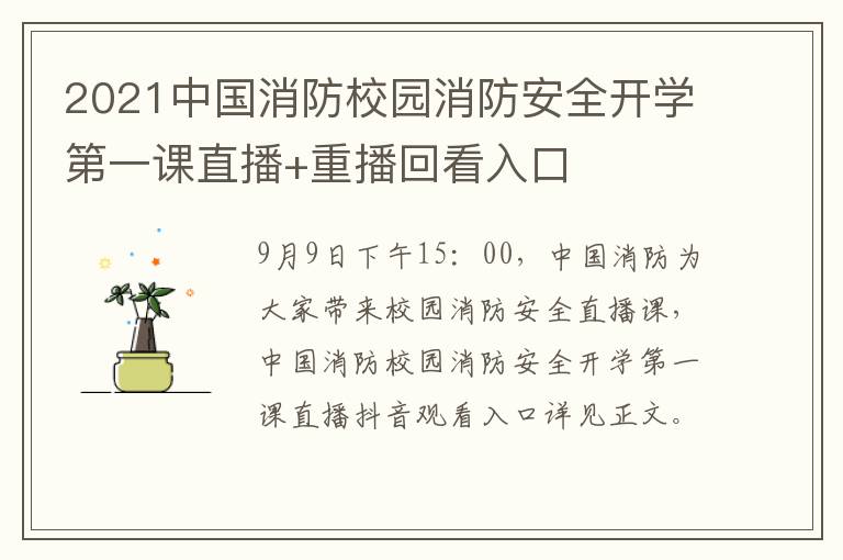 2021中国消防校园消防安全开学第一课直播+重播回看入口