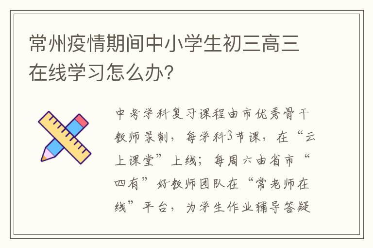 常州疫情期间中小学生初三高三在线学习怎么办？