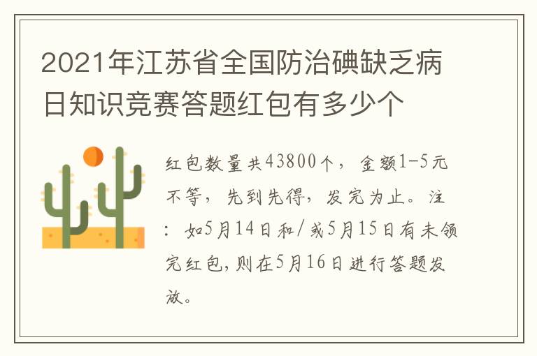 2021年江苏省全国防治碘缺乏病日知识竞赛答题红包有多少个