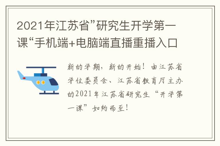 2021年江苏省”研究生开学第一课“手机端+电脑端直播重播入口