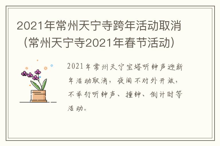 2021年常州天宁寺跨年活动取消（常州天宁寺2021年春节活动）