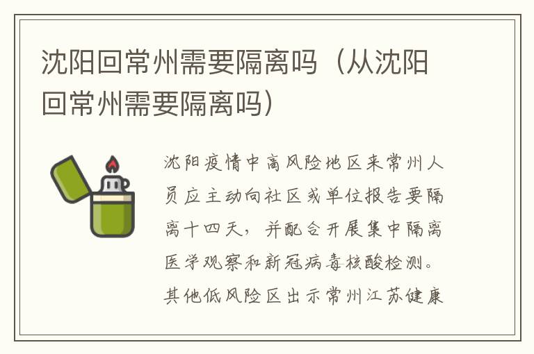 沈阳回常州需要隔离吗（从沈阳回常州需要隔离吗）