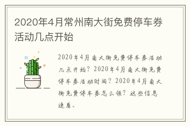 2020年4月常州南大街免费停车券活动几点开始