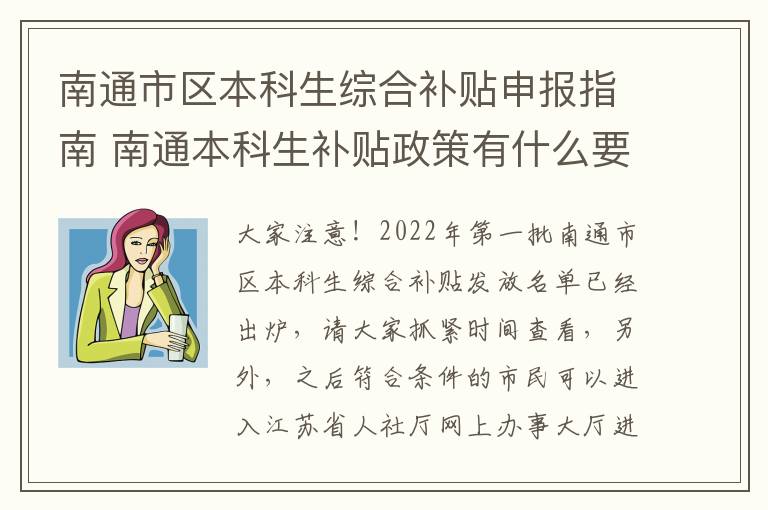 南通市区本科生综合补贴申报指南 南通本科生补贴政策有什么要求吗