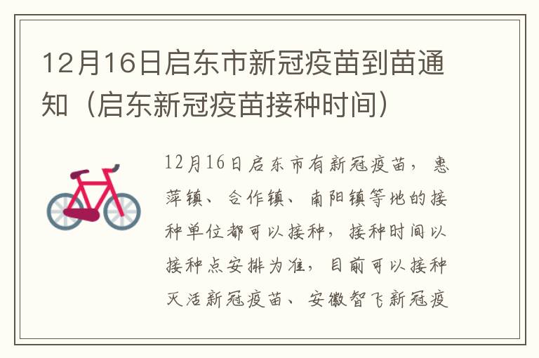 12月16日启东市新冠疫苗到苗通知（启东新冠疫苗接种时间）