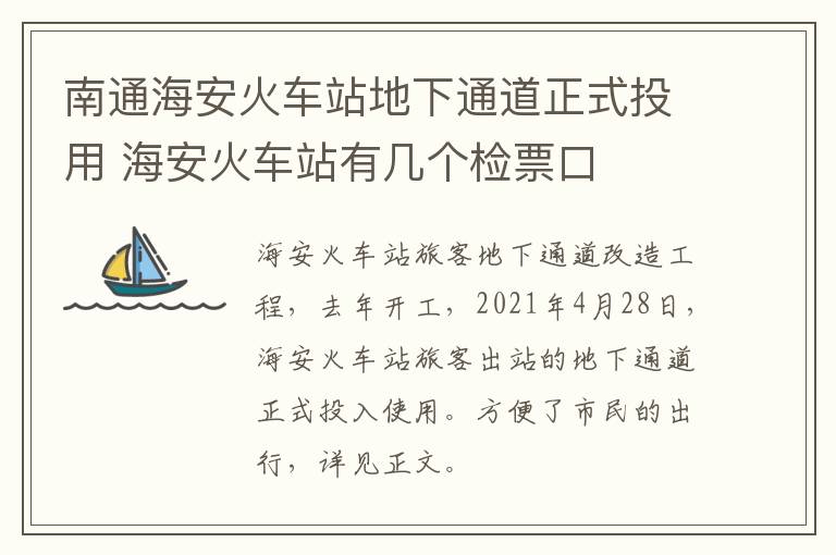 南通海安火车站地下通道正式投用 海安火车站有几个检票口