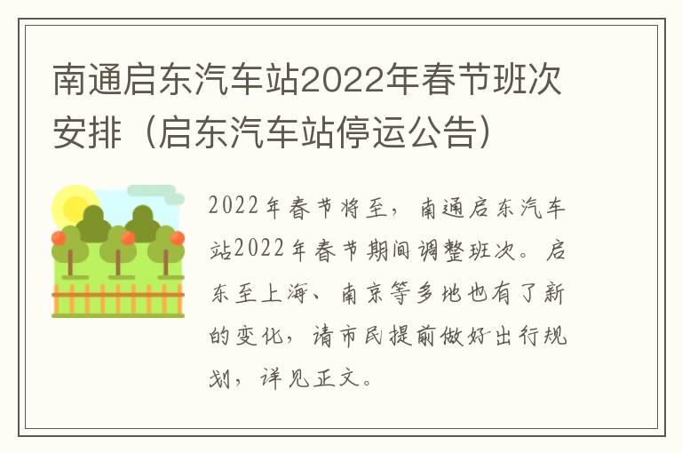 南通启东汽车站2022年春节班次安排（启东汽车站停运公告）