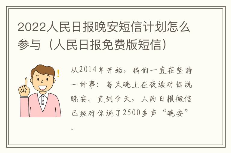 2022人民日报晚安短信计划怎么参与（人民日报免费版短信）