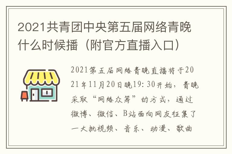 2021共青团中央第五届网络青晚什么时候播（附官方直播入口）