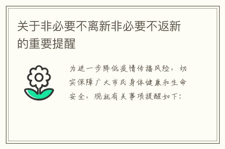 关于非必要不离新非必要不返新的重要提醒