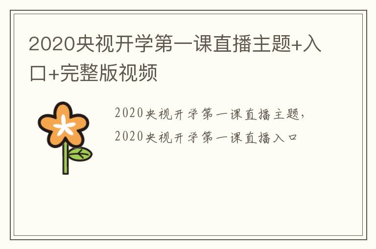 2020央视开学第一课直播主题+入口+完整版视频