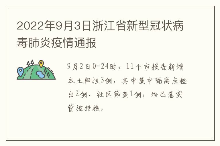 2022年9月3日浙江省新型冠状病毒肺炎疫情通报