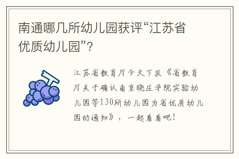 南通哪几所幼儿园获评“江苏省优质幼儿园”？