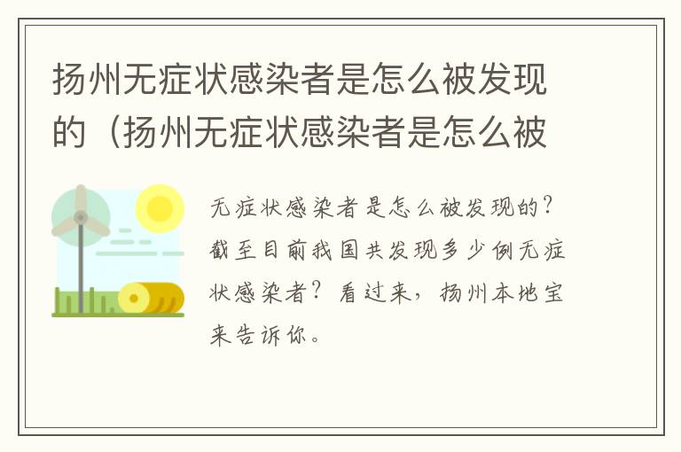 扬州无症状感染者是怎么被发现的（扬州无症状感染者是怎么被发现的呀）