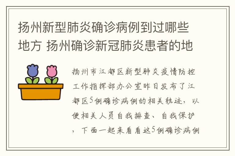 扬州新型肺炎确诊病例到过哪些地方 扬州确诊新冠肺炎患者的地区分布